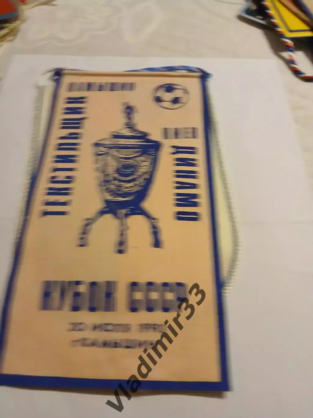 Текстильщик Камышин - Динамо Киев 1990 вымпел