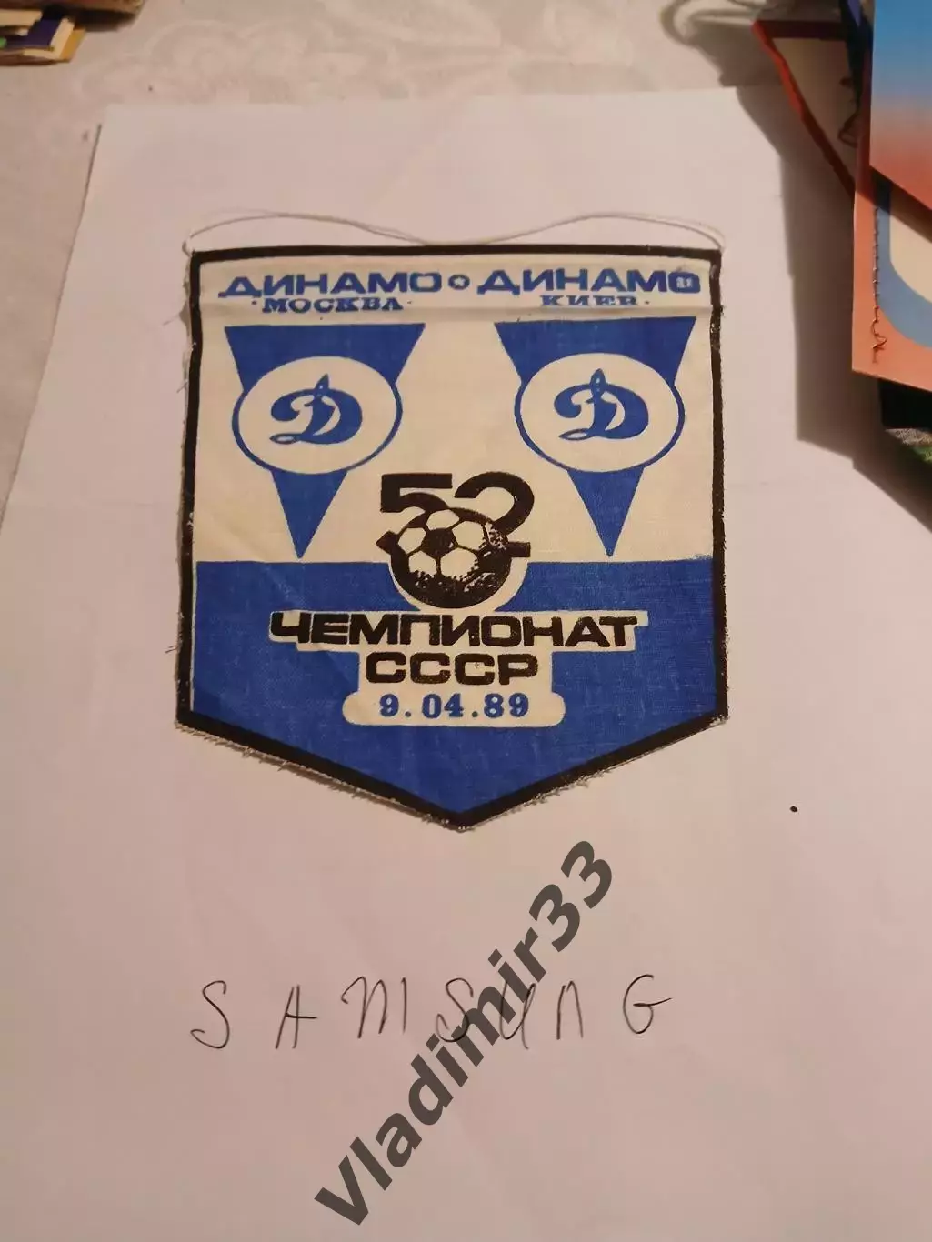 Динамо Москва - Динамо Киев 1989 вымпел