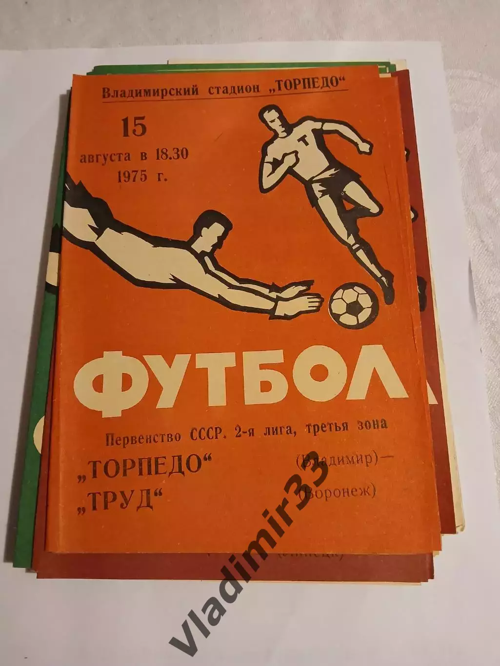 Торпедо Владимир - Труд Воронеж 1975