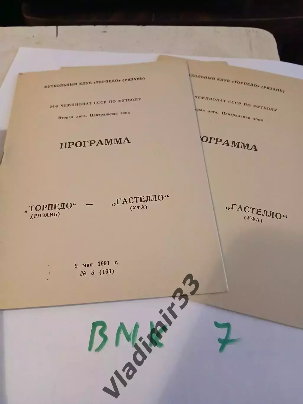 Торпедо Рязань - Гастелло Уфа 1991