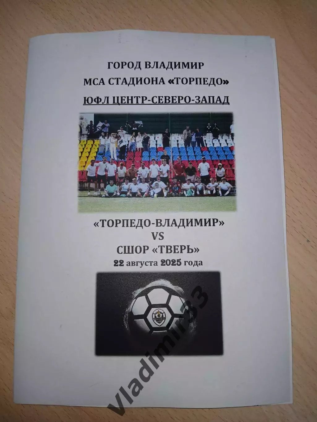 Торпедо Владимир - Тверь 2025 ЮФЛ август