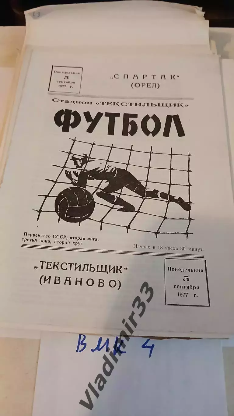 Текстильщик Иваново - Спартак Орел 1977