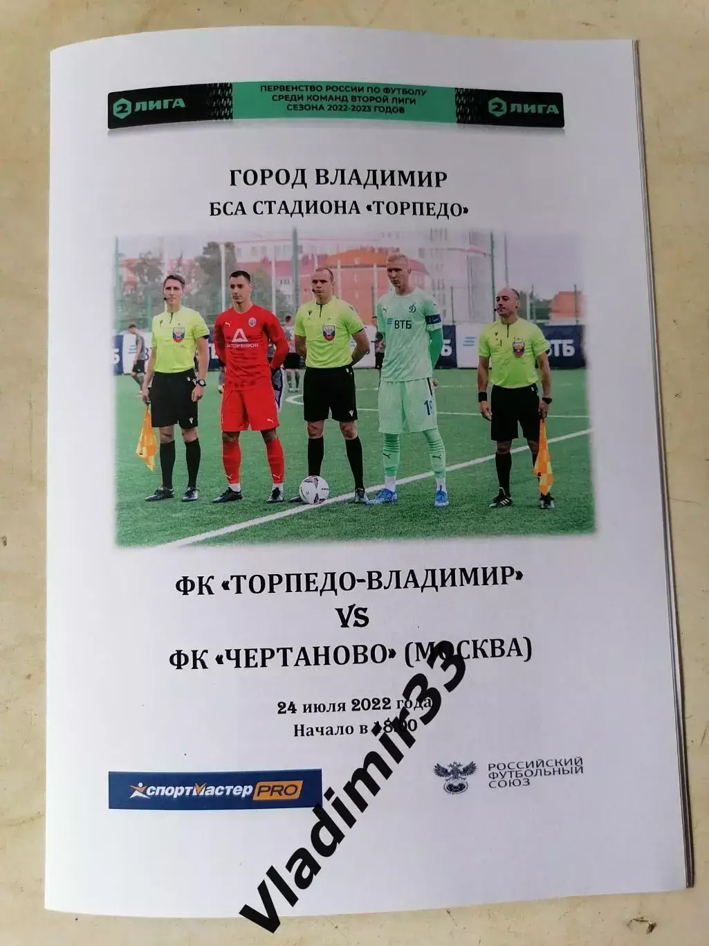 Торпедо Владимир - Чертаново Москва 2022