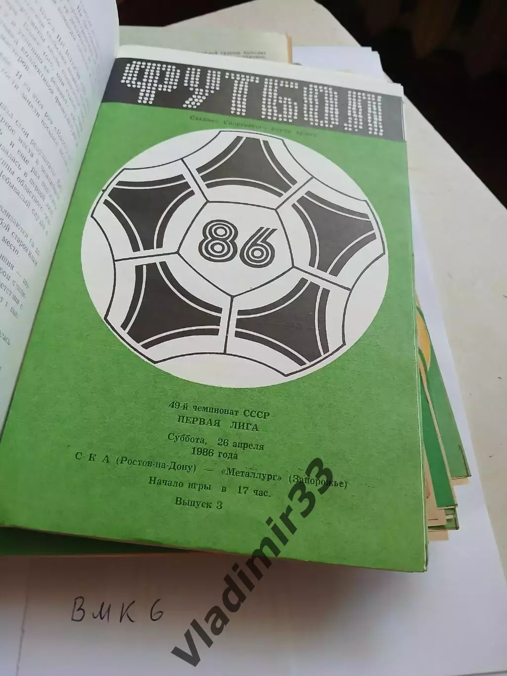 СКА Ростов-на-Дону - Металлург Запорожье 1986