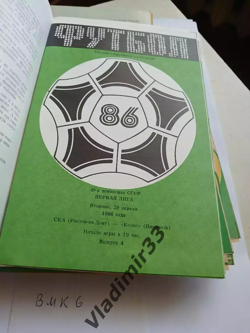 СКА Ростов на Дону - Колос Никополь 1986