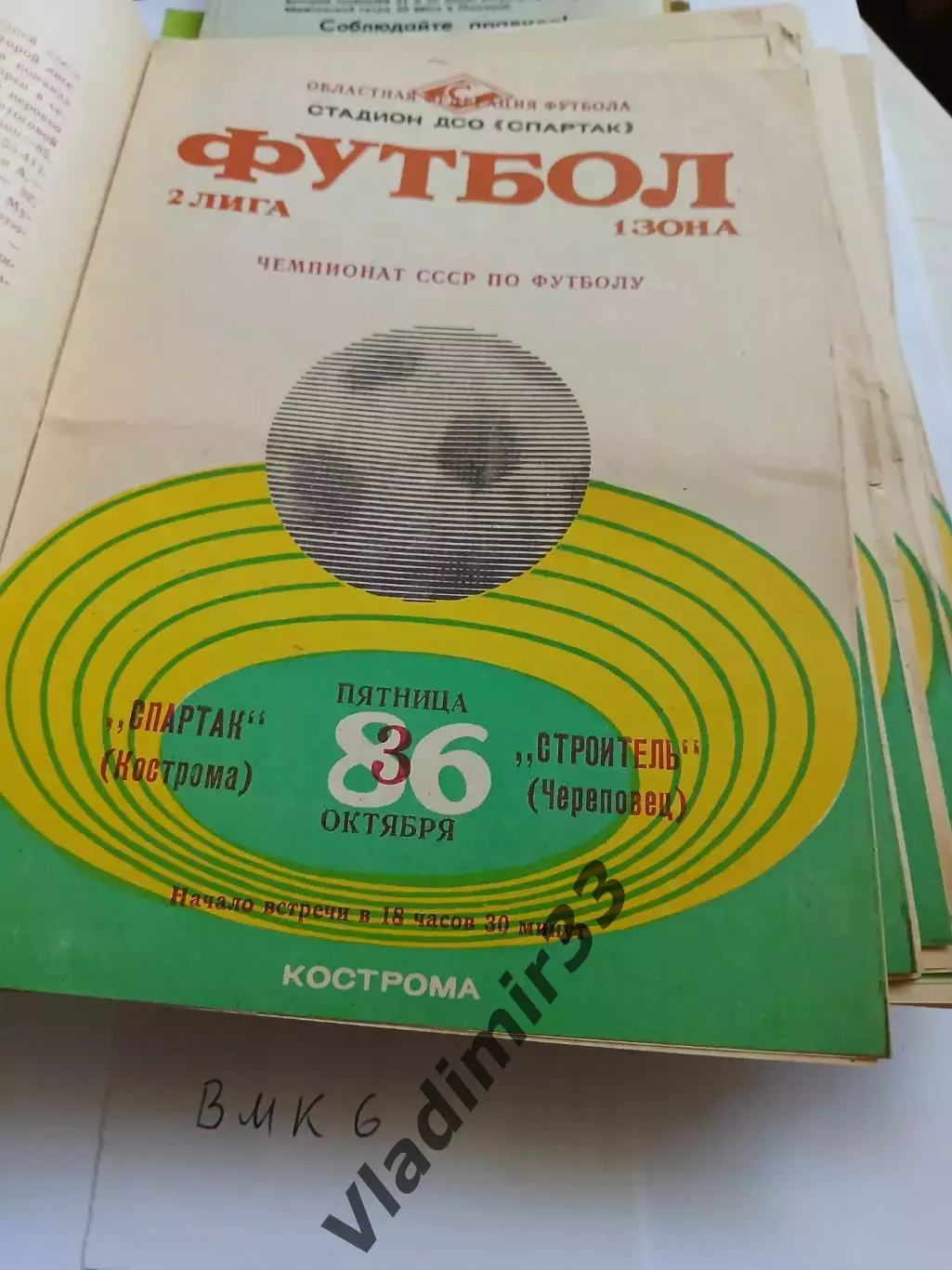 Спартак Кострома - Строитель Череповец 1986