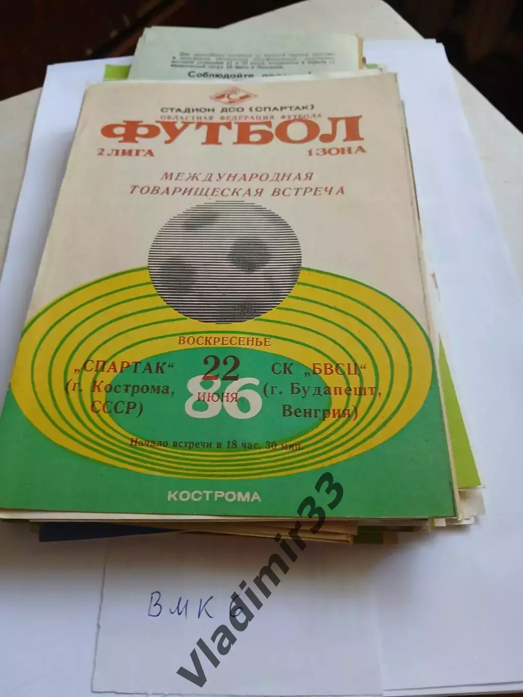 Спартак Кострома - БВСЦ Будапешт Венгрия 1986