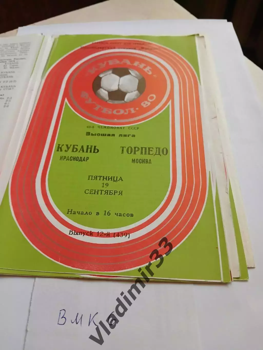 Кубань Краснодар - Торпедо Москва 1980