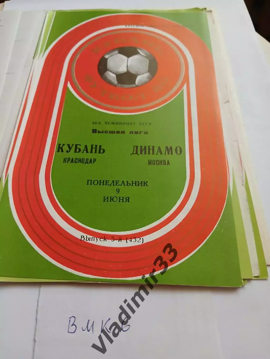 Кубань Краснодар - Динамо Москва 1980