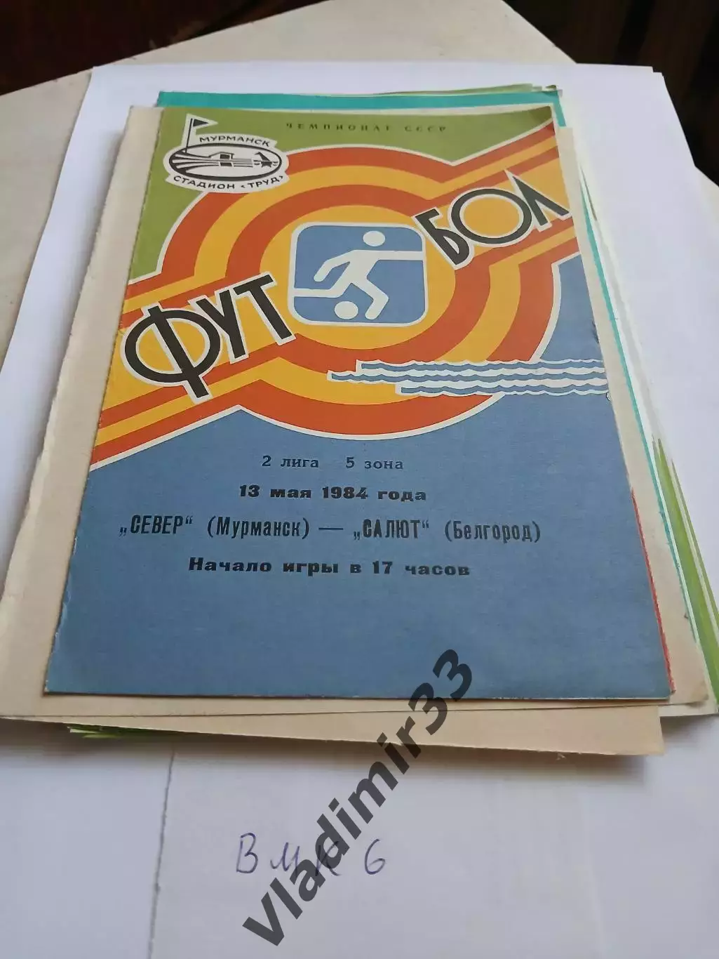 Север Мурманск - Салют Белгород 1984