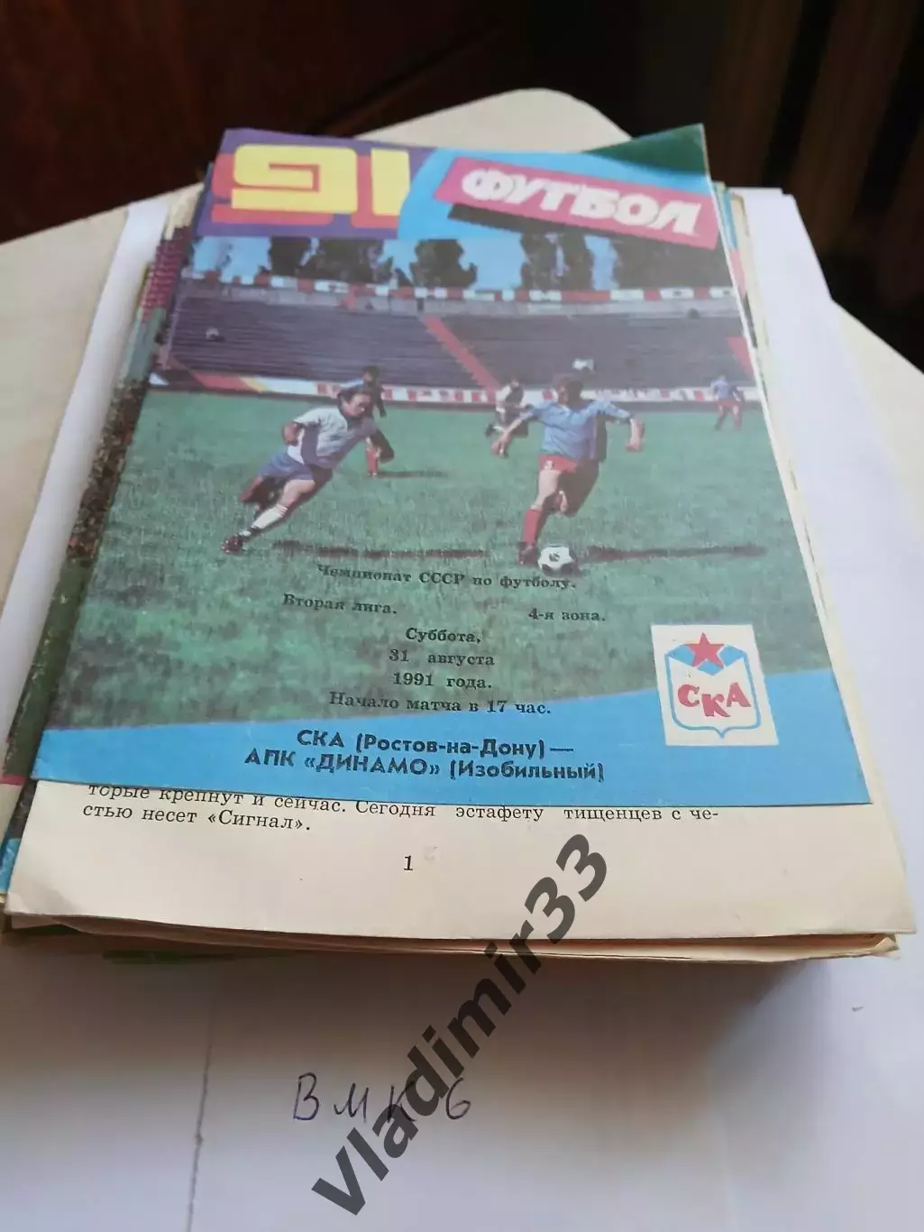 СКА Ростов-на-Дону - АПК Динамо Изобильный 1991