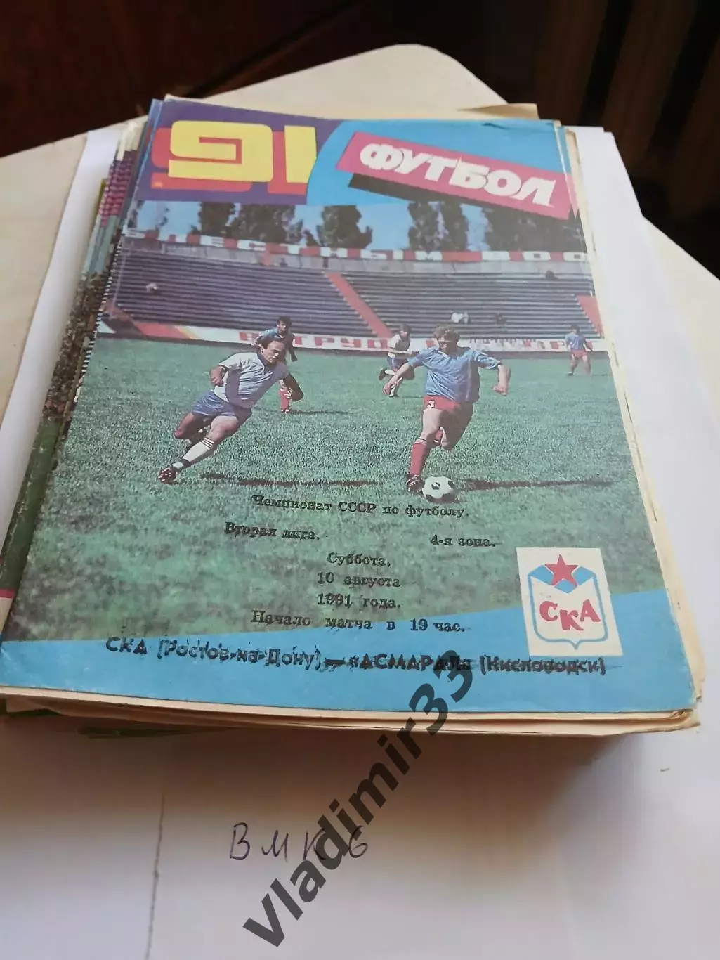 СКА Ростов - Асмарал Кисловодск 1991