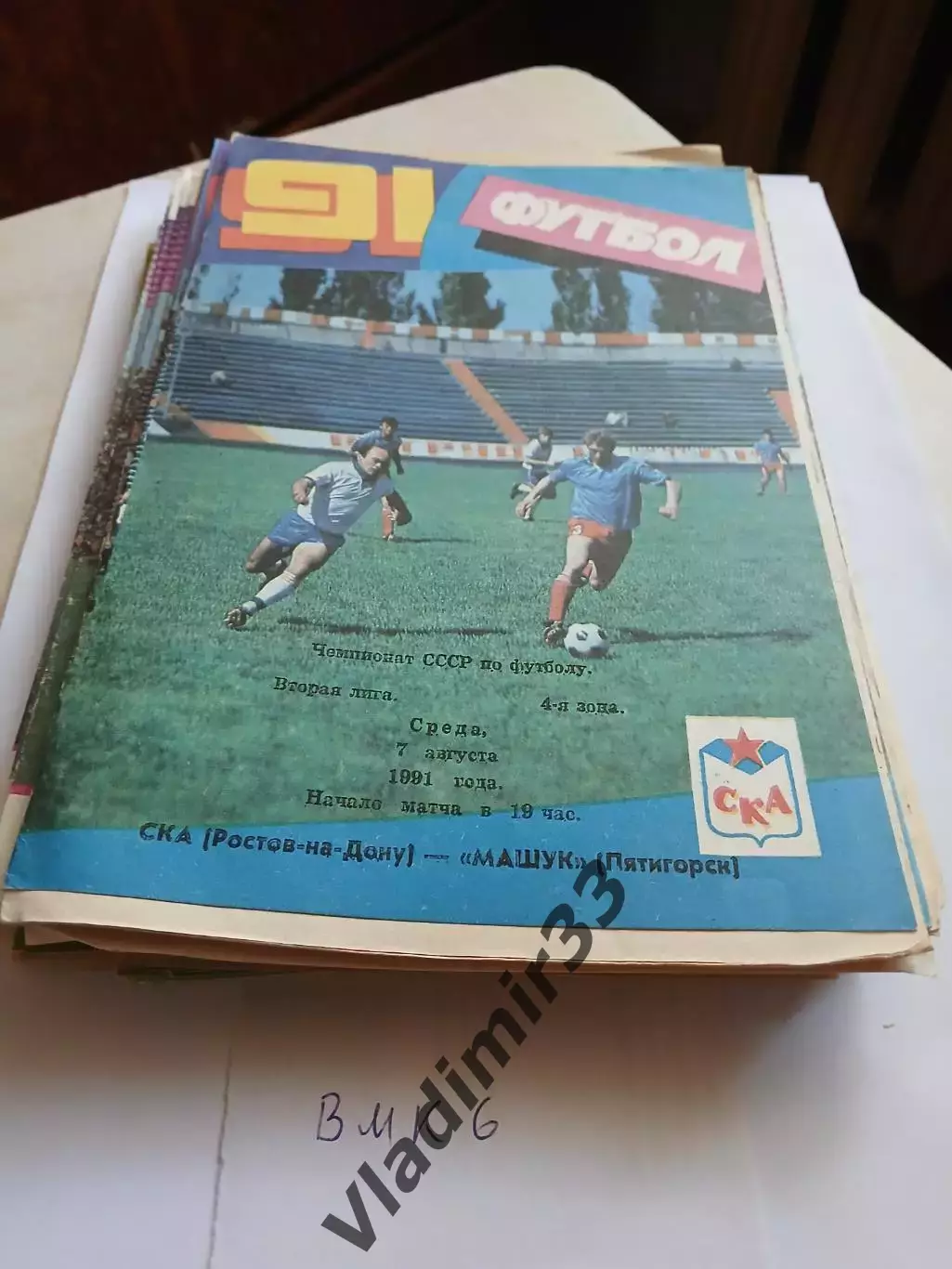 СКА Ростов-на-Дону - Машук Пятигорск 1991