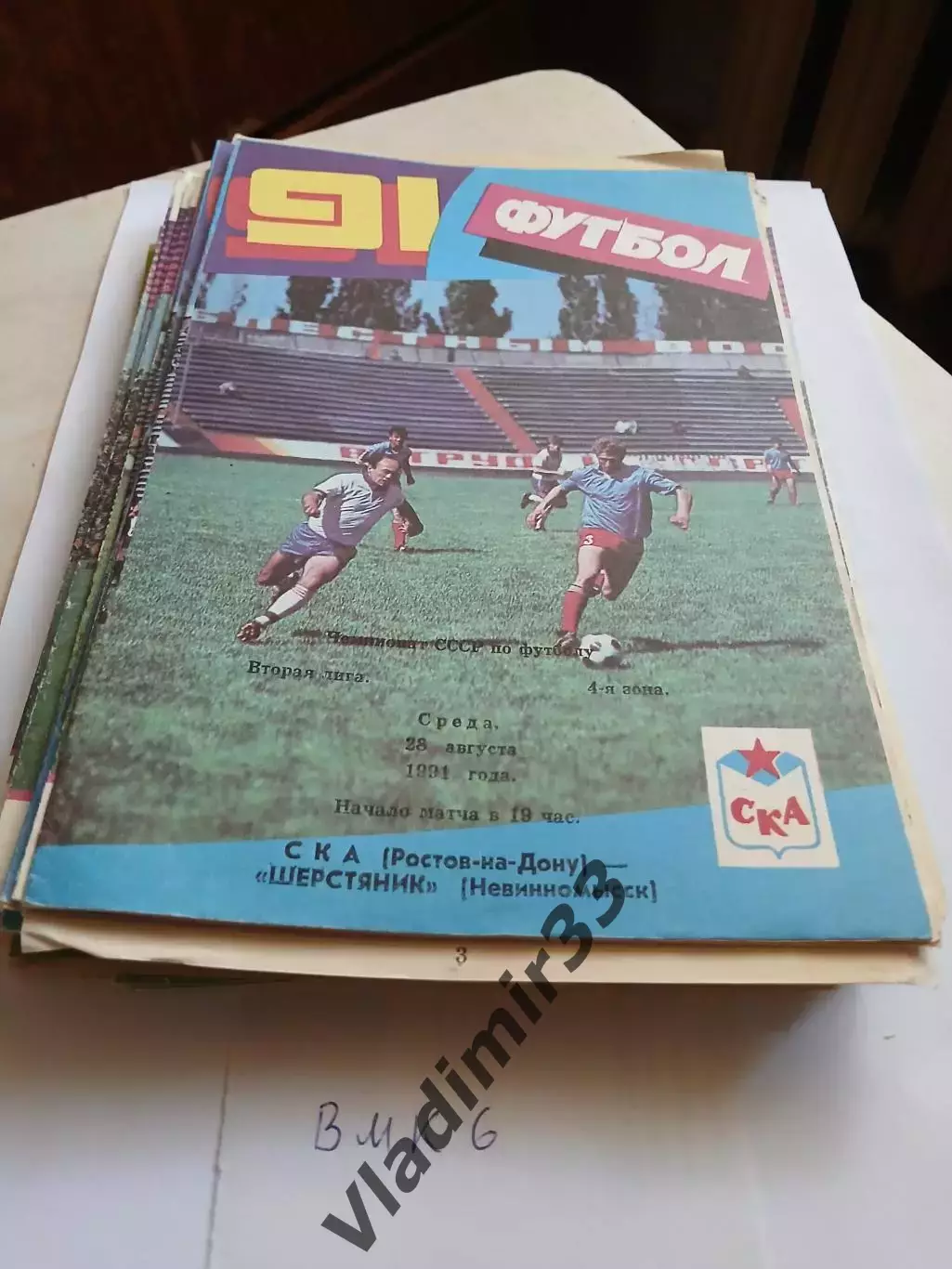 СКА Ростов-на-Дону - Шерстяник Невинномысск 1991