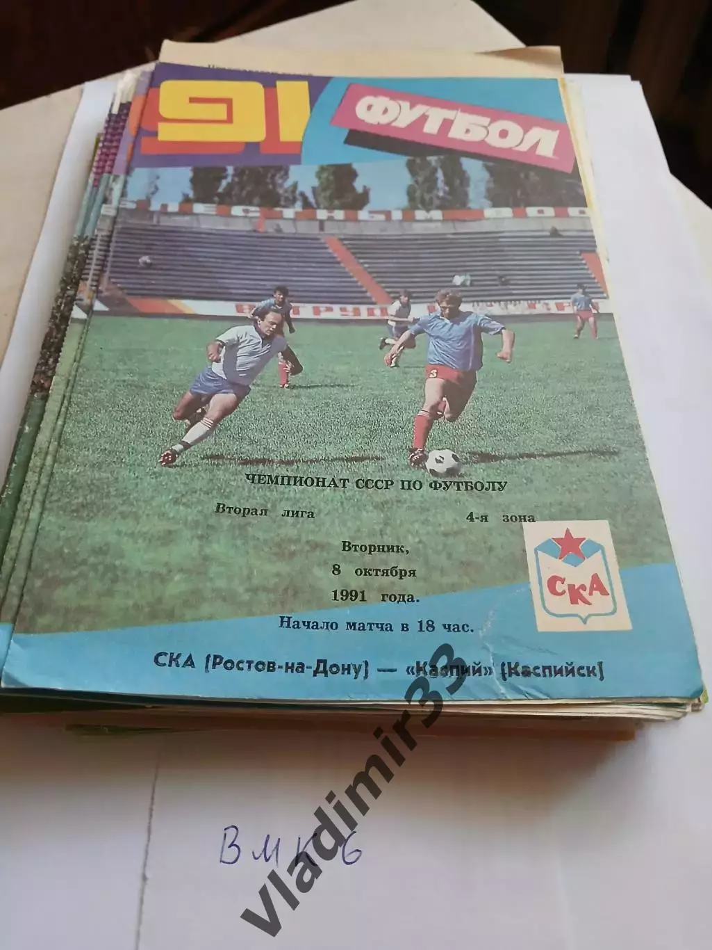 СКА Ростов-на-Дону - Каспий Каспийск 1991