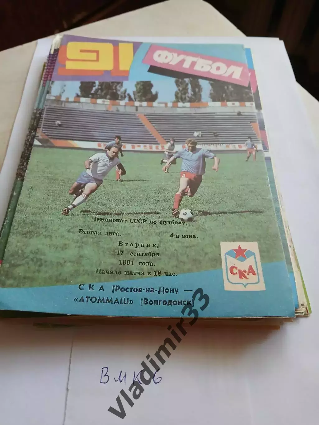 СКА Ростов-на-Дону - Атоммаш Волгодонск 1991