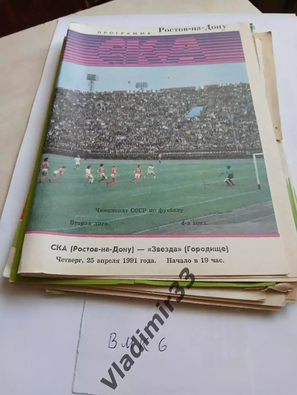 СКА Ростов на Дону - Звезда Городище 1991