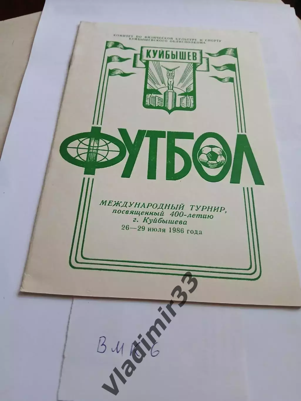 Международный турнир, посвященный 400-летию г.Куйбышева 1986