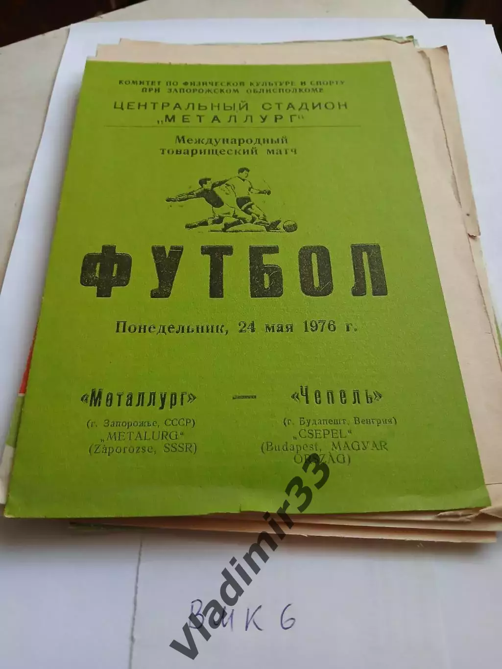 Металлург Запорожье - Чепель Венгрия 1976