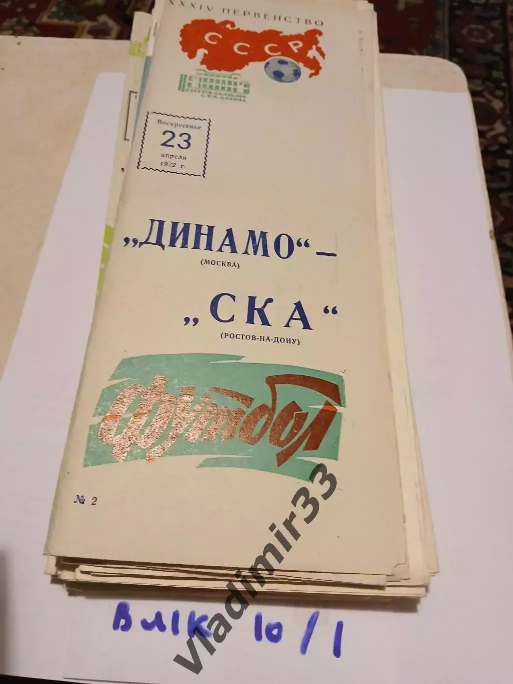 Динамо Москва - СКА Ростов-на-Дону 1972