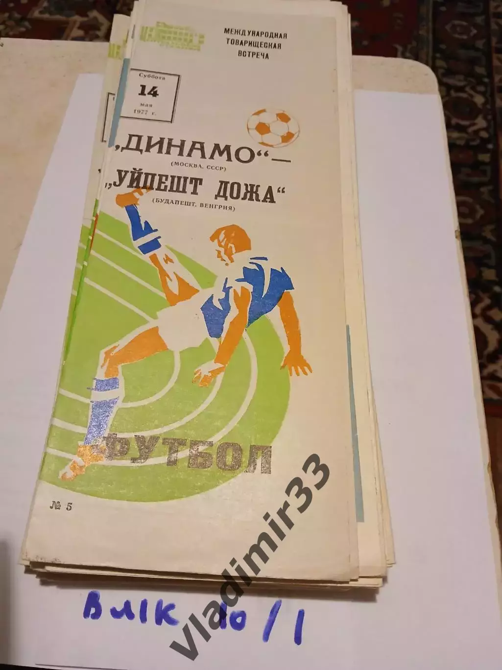 Динамо Москва - Уйпешт Дожа Венгрия 1977