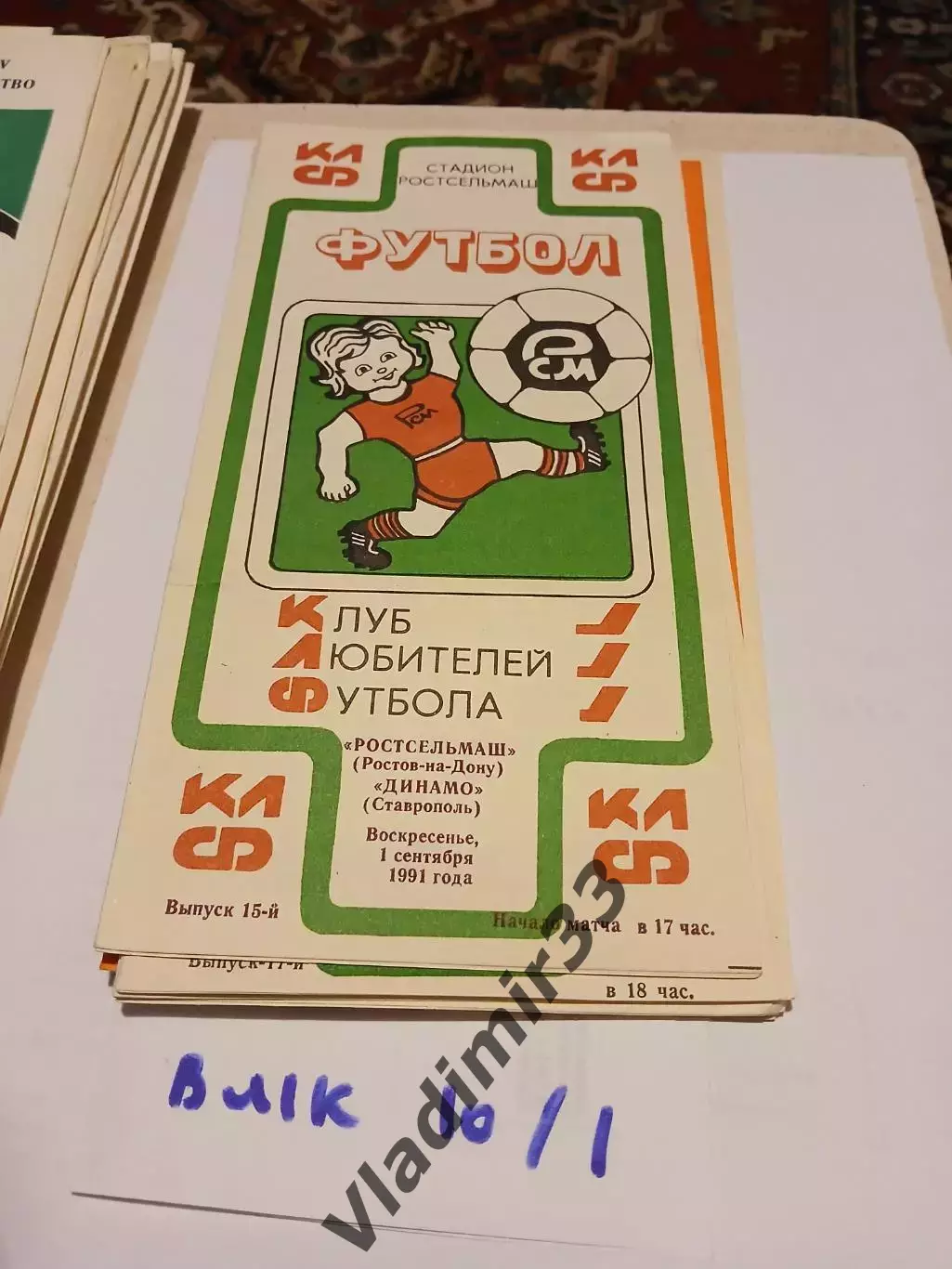 Ростсельмаш Ростов-на-Дону - Динамо Ставрополь 1991 КЛФ