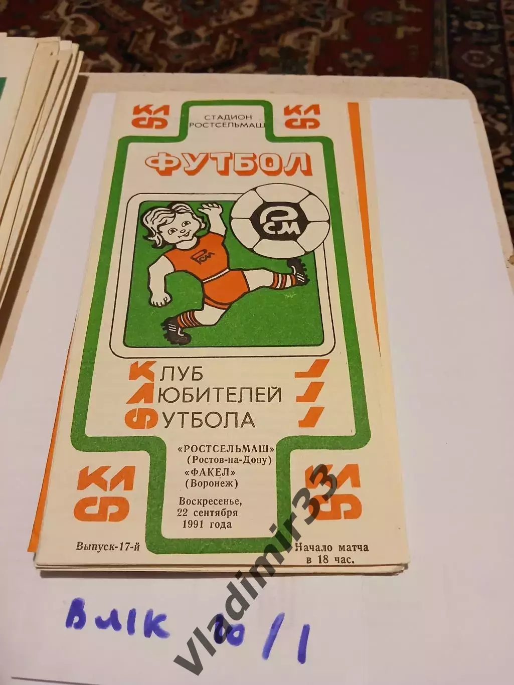 Ростсельмаш Ростов-на-Дону - Факел Воронеж 1991 КЛФ