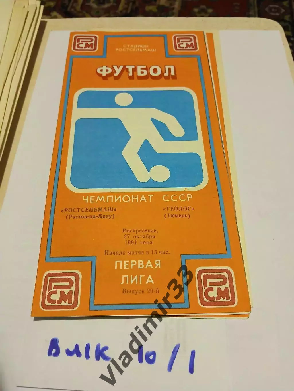 Ростсельмаш Ростов-на-Дону - Геолог Тюмень 1991