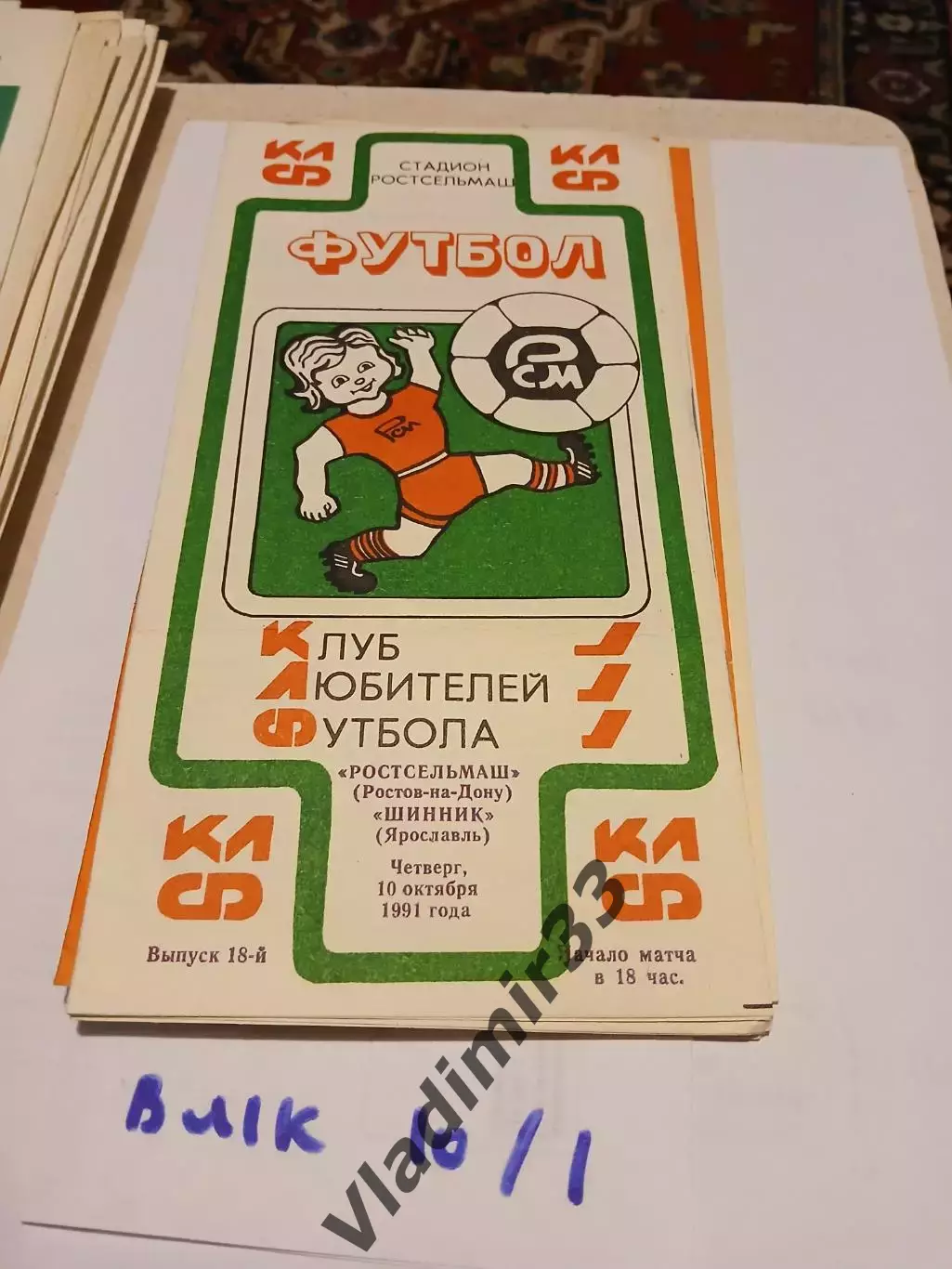 Ростсельмаш Ростов-на-Дону - Шинник Ярославль 1991 КЛФ