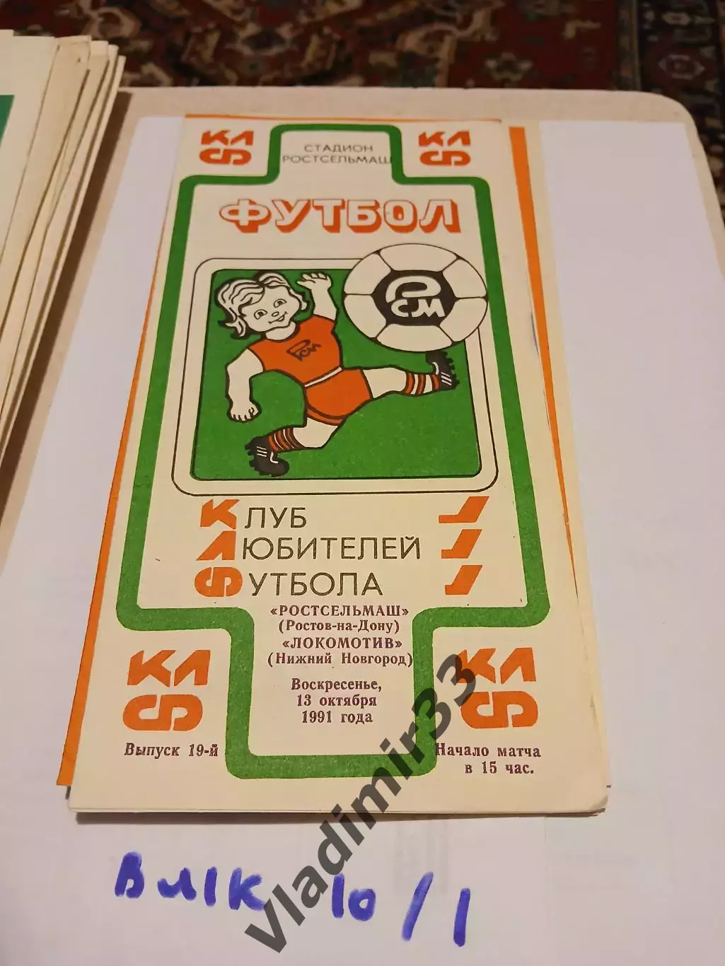 Ростсельмаш Ростов-на-Дону - Локомотив Нижний Новгород 1991 КЛФ