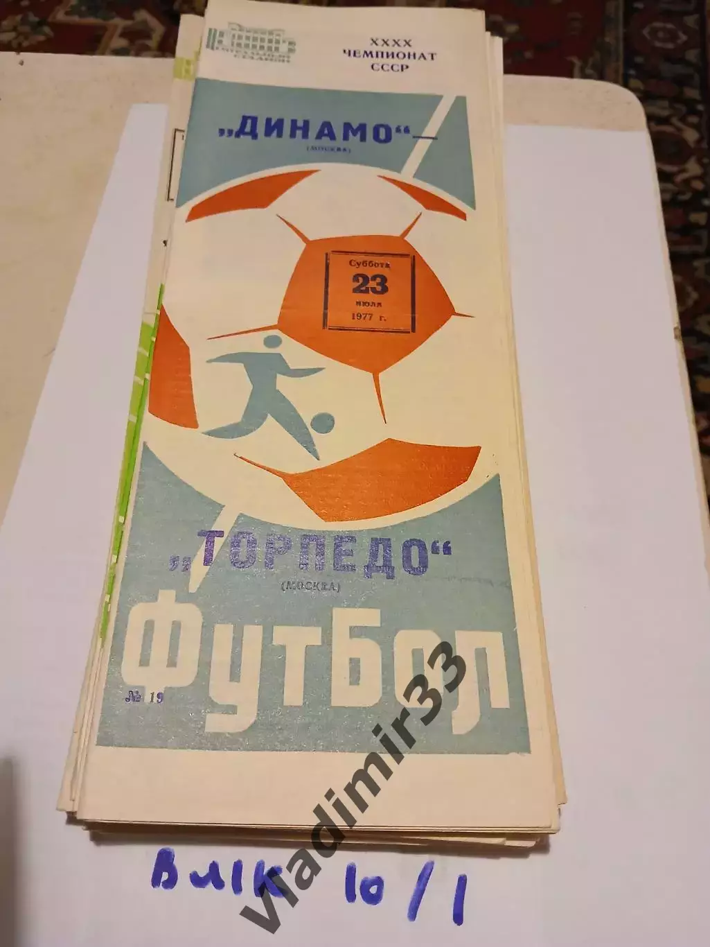 Динамо Москва - Торпедо Москва 1977