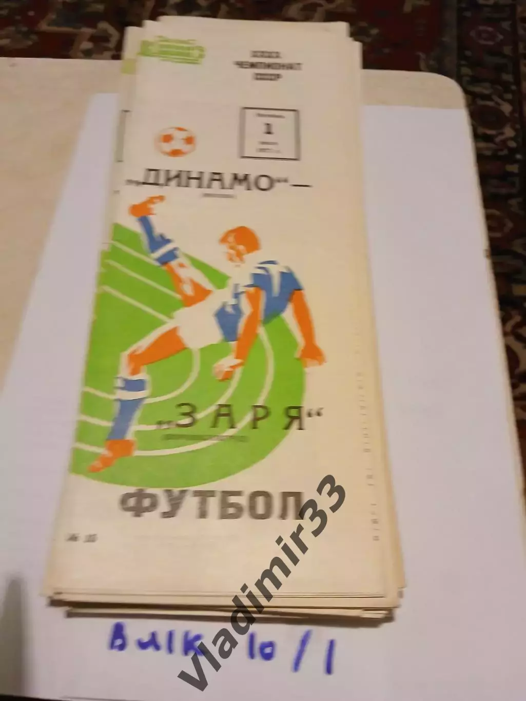 Динамо Москва - Заря Ворошиловград - 1977