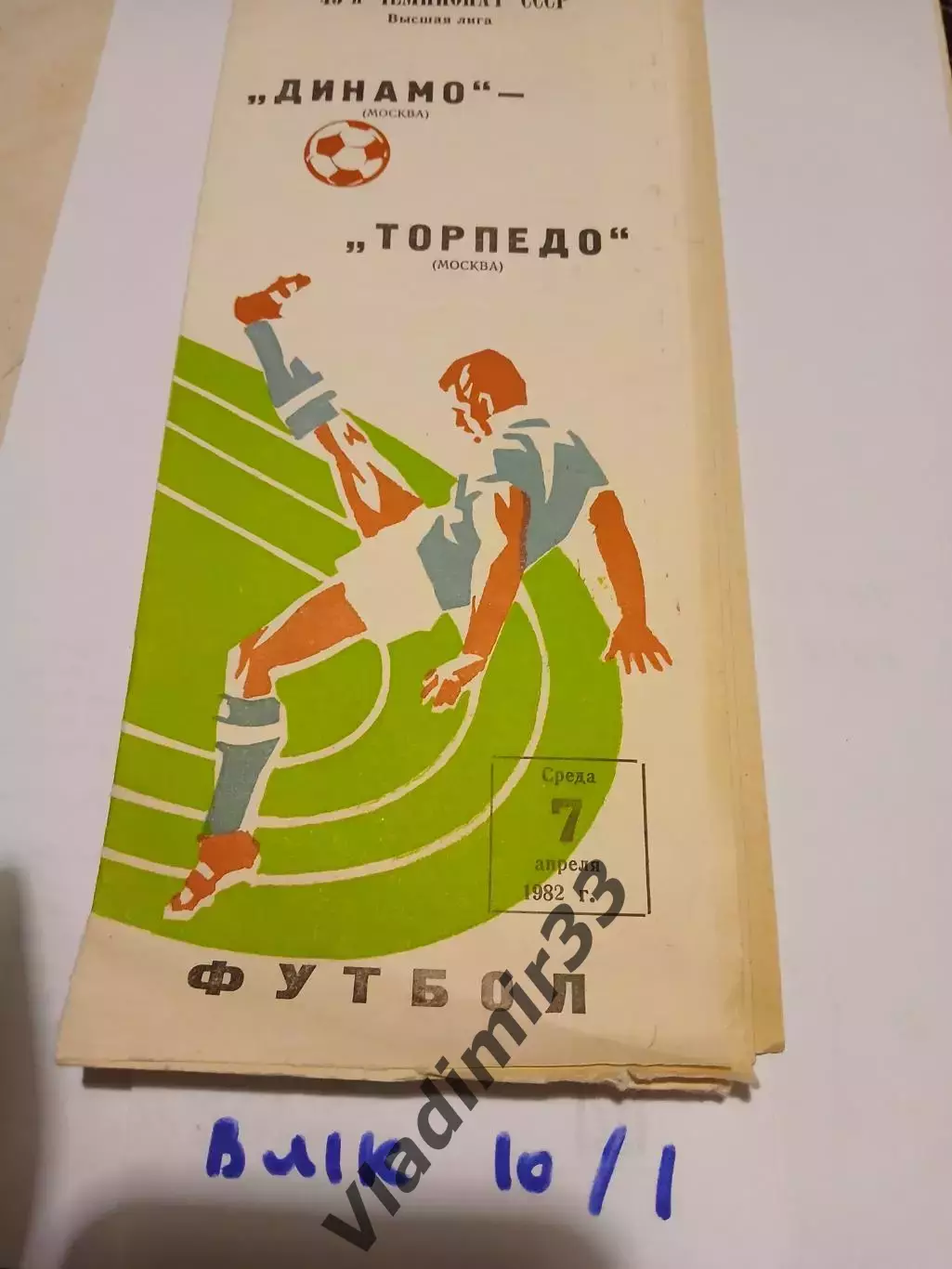 Динамо Москва - Торпедо Москва 1982