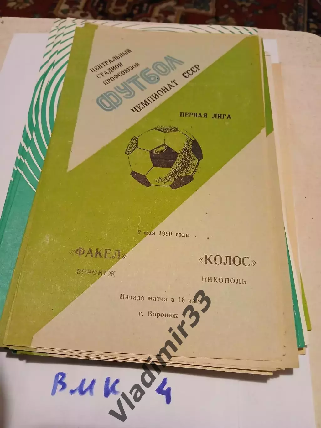 Факел Воронеж - Колос Никополь 1980