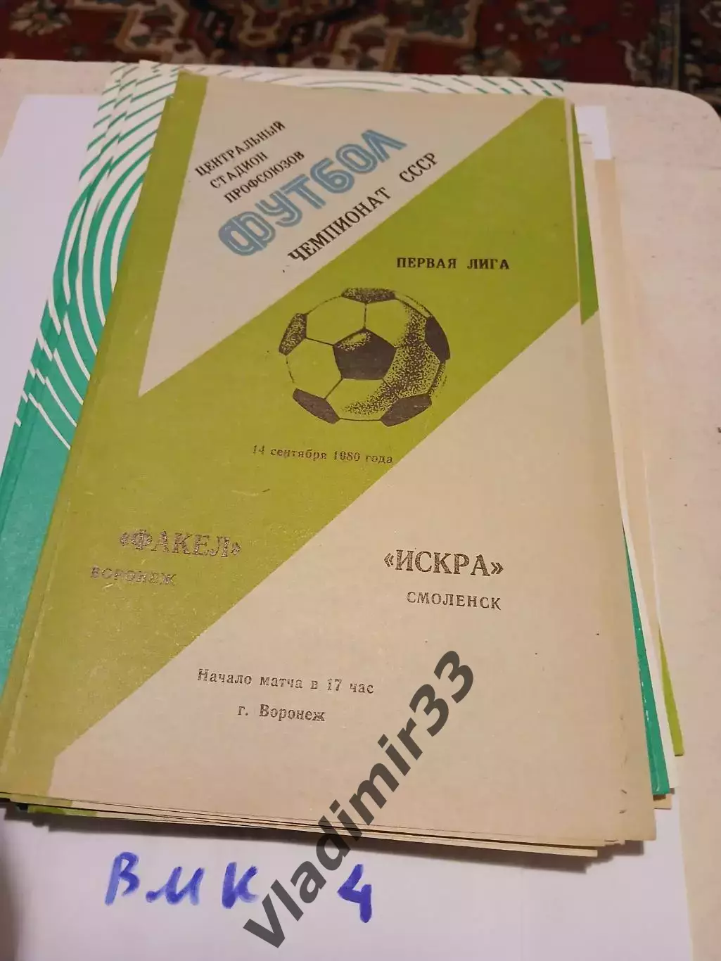 Факел Воронеж - Искра Смоленск 1980