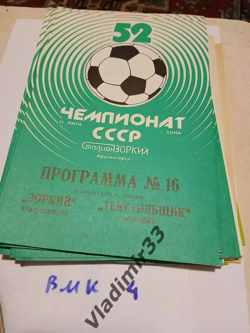 Зоркий Красногорск - Текстильщик Иваново 1989
