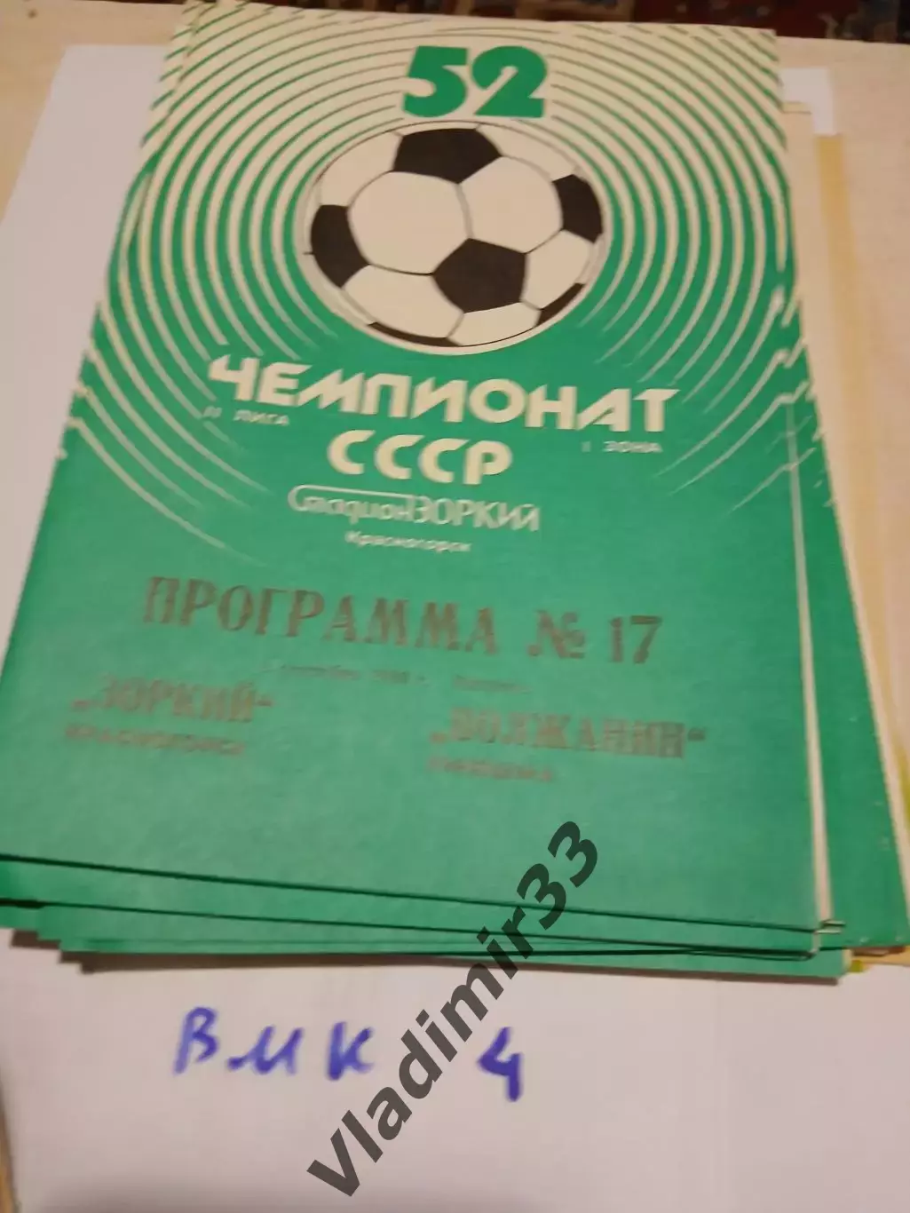 Зоркий Красногорск - Волжанин Кинешма 1989