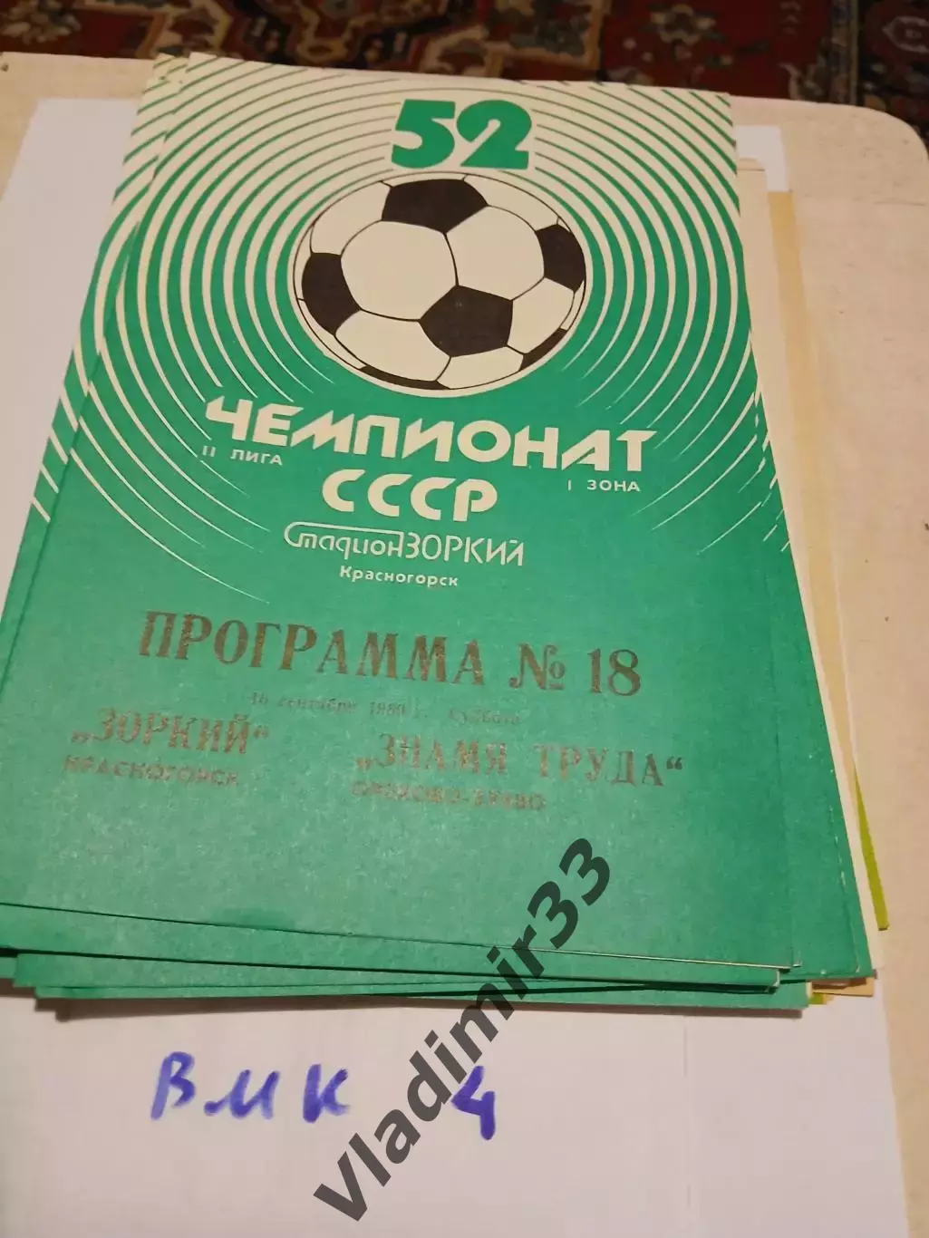 Зоркий Красногорск - Знамя Труда Орехово-Зуево 1989