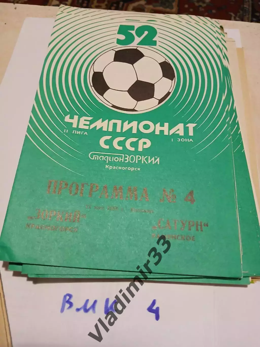 Зоркий Красногорск - Сатурн Раменское 1989