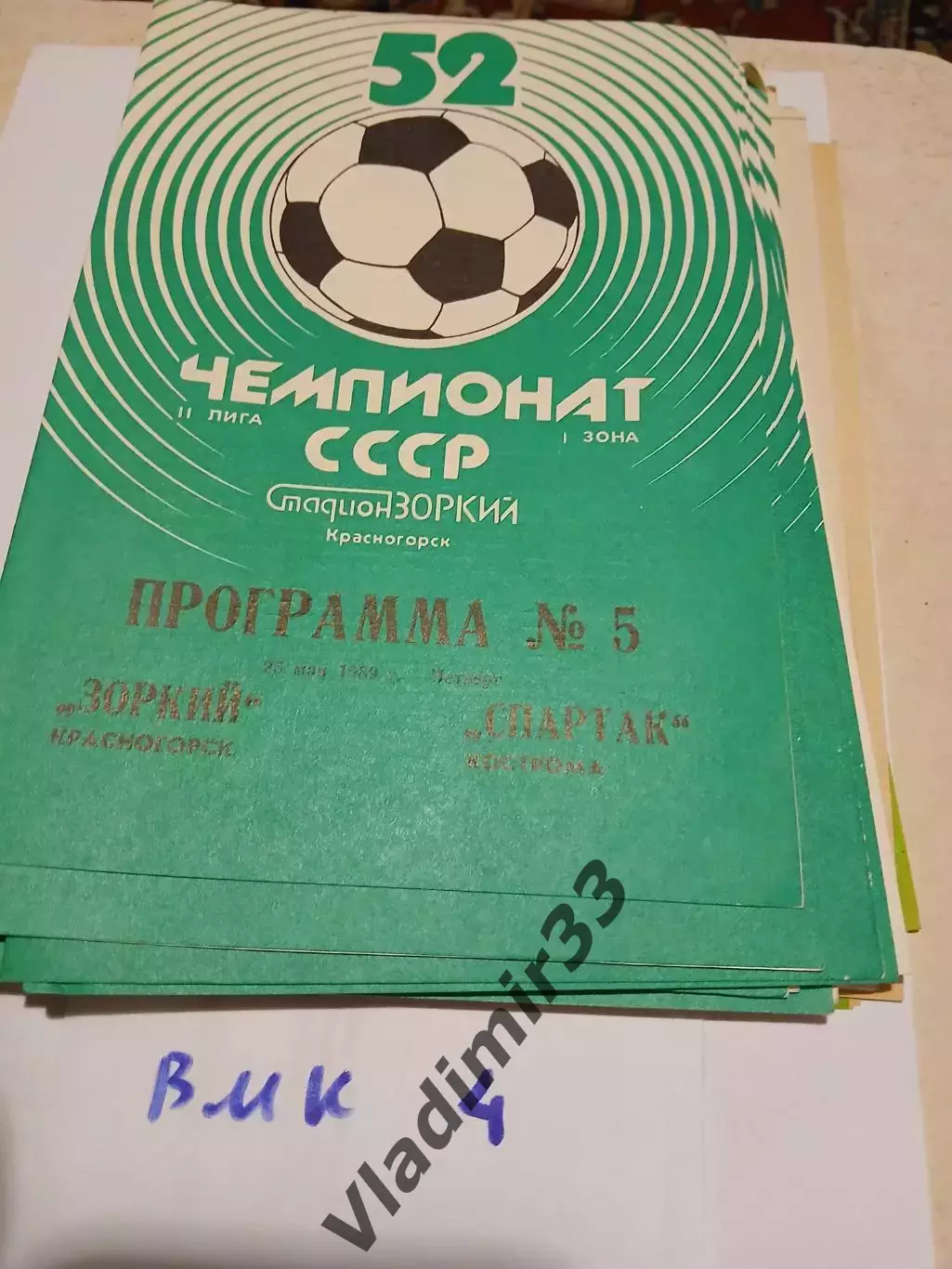 Зоркий Красногорск - Спартак Кострома 1989