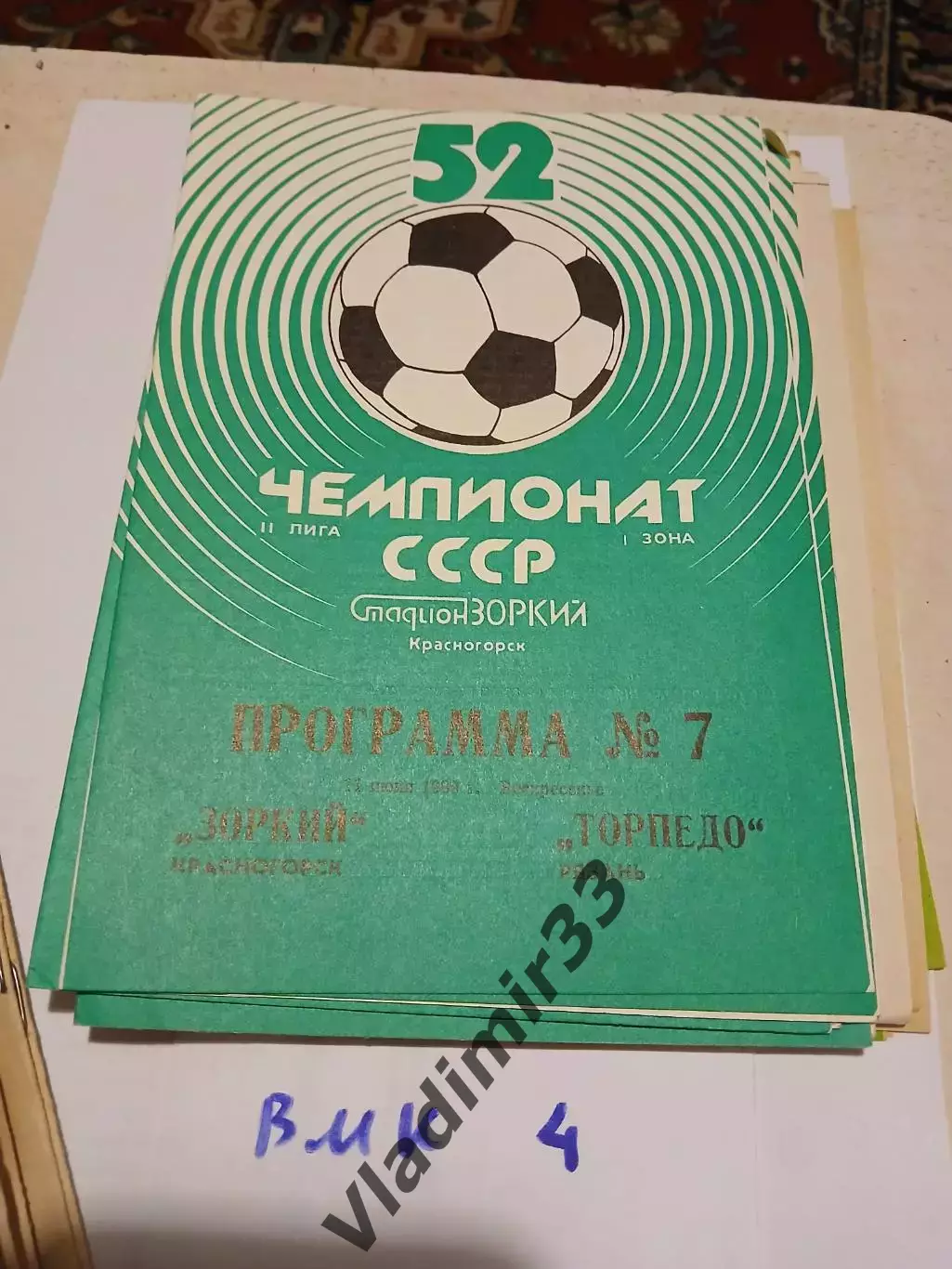 Зоркий Красногорск - Торпедо Рязань 1989