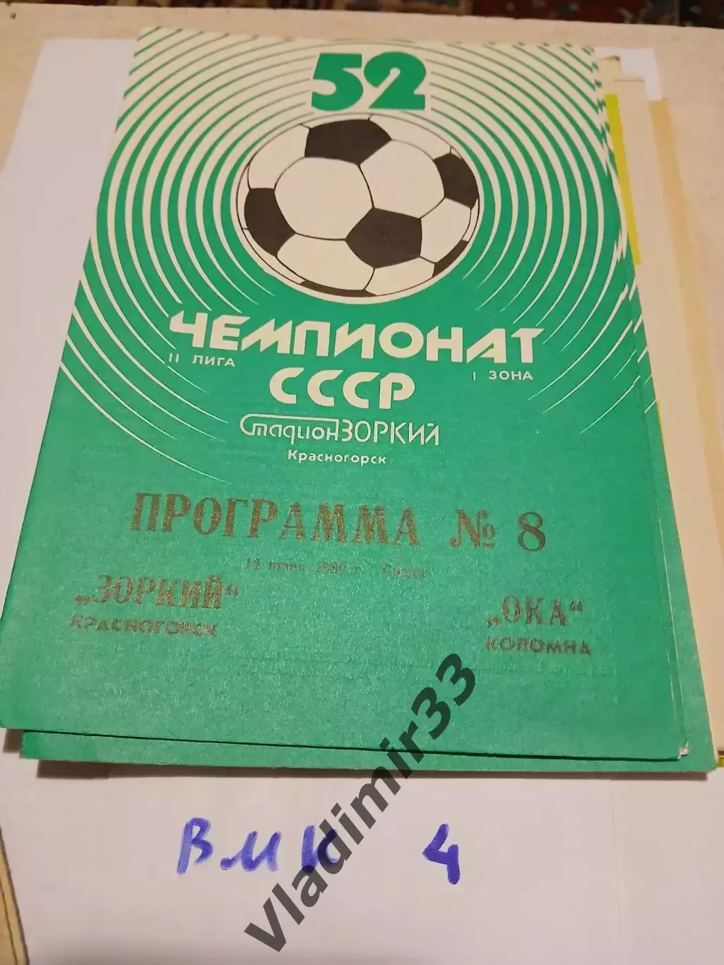 Зоркий Красногорск - Ока Коломна 1989