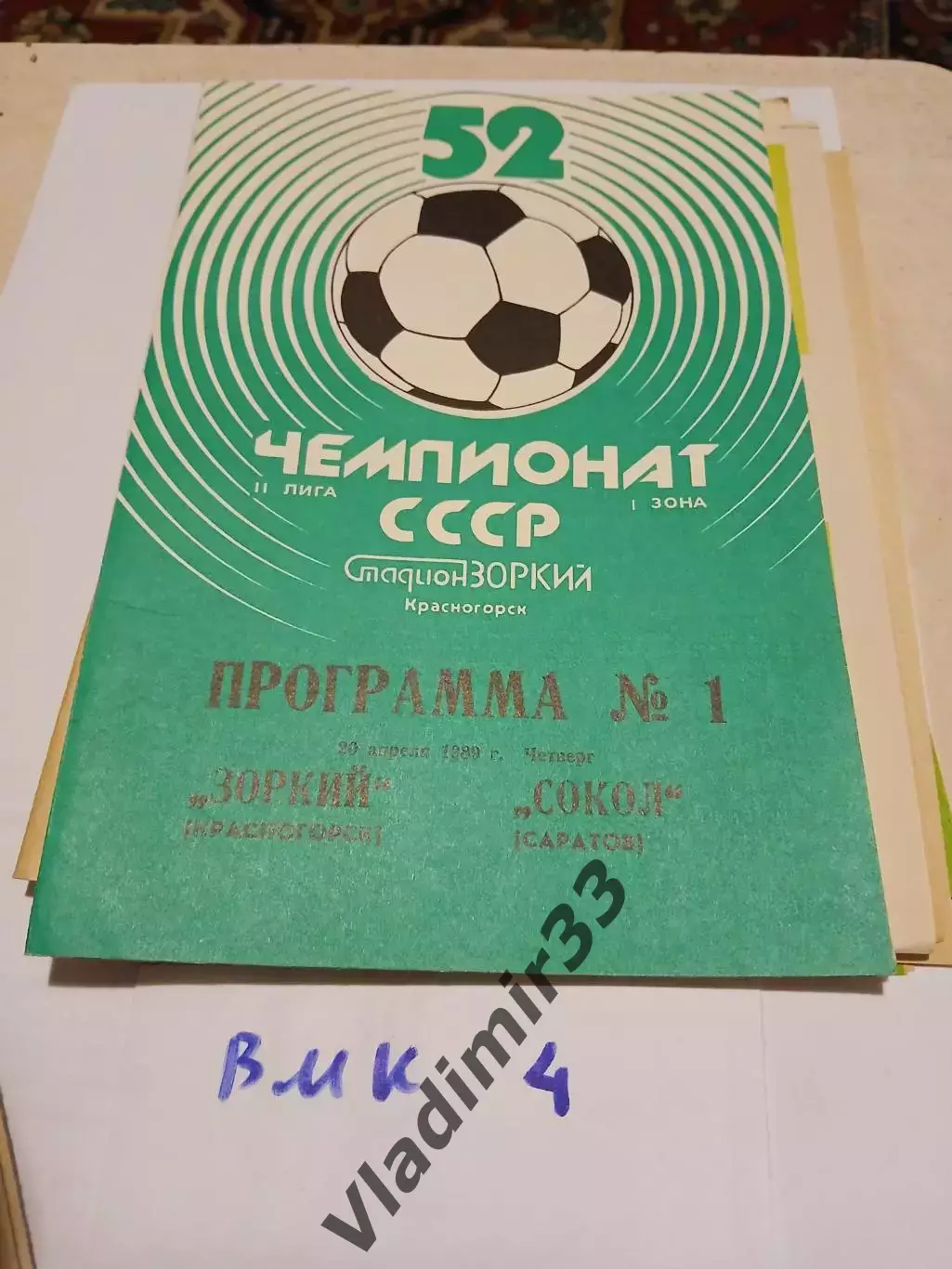 Зоркий Красногорск - Сокол Саратов 1989