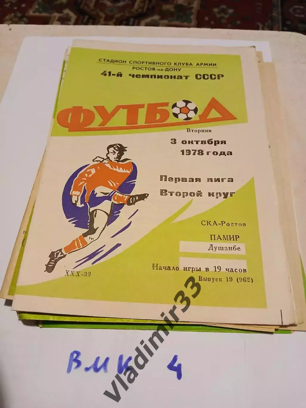 СКА Ростов-на-Дону - Памир Душанбе - 1978