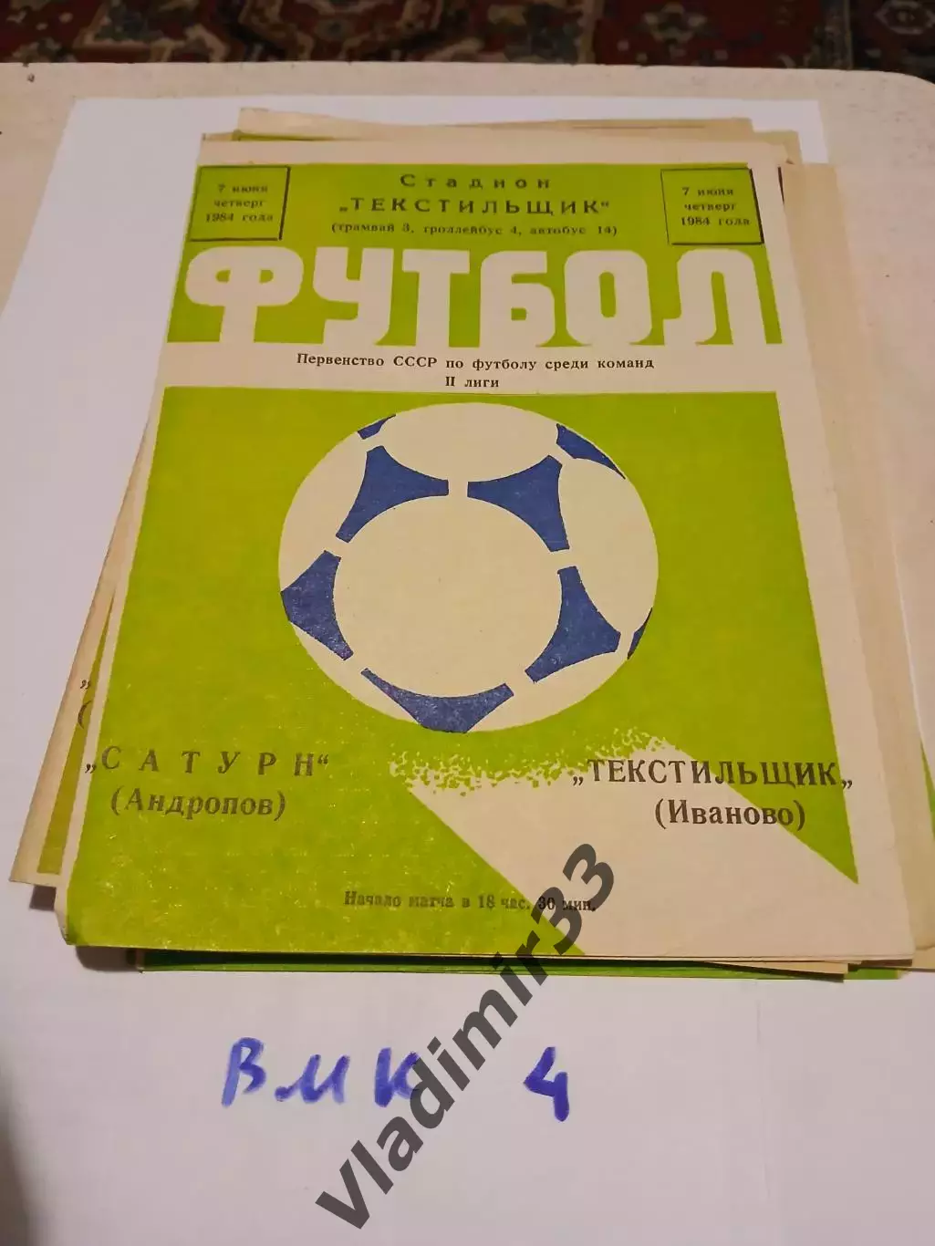 Текстильщик Иваново - Сатурн Андропов 1984