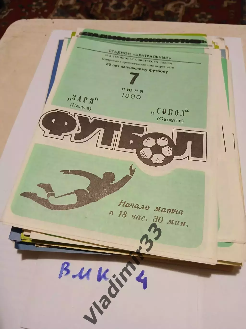 Заря Калуга - Сокол Саратов 1990