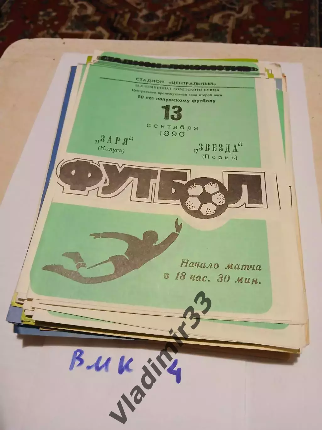 Заря Калуга - Звезда Пермь 1990