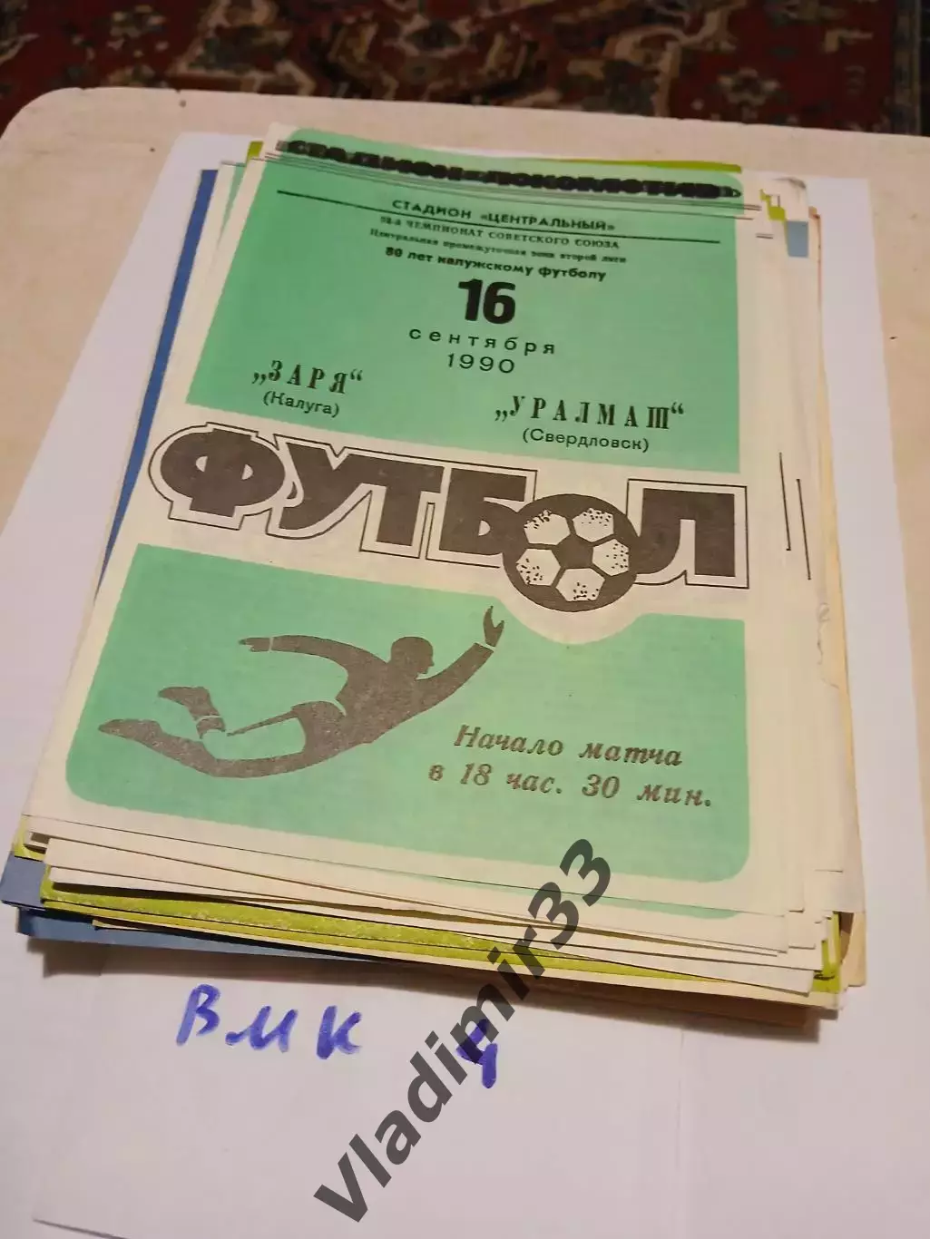 Заря Калуга - Уралмаш Свердловск 1990