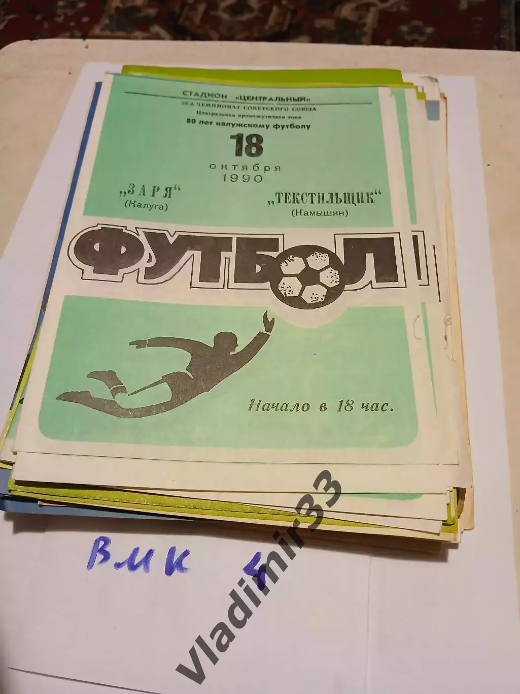 Заря Калуга - Текстильщик Камышин 1990