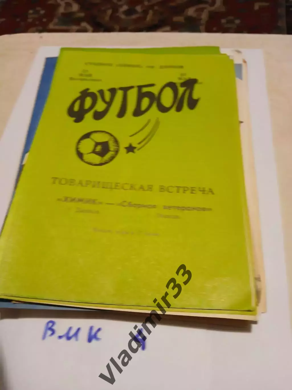 Химик Данков - Сборная ветеранов Липецк 1990